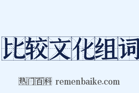 比较文化组词是什么意思的图片